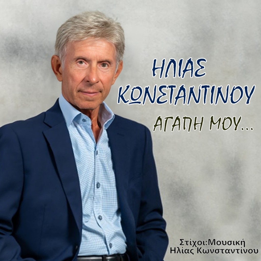 Music Mirror - Ηλίας Κωνσταντίνου - «Αγάπη μου»