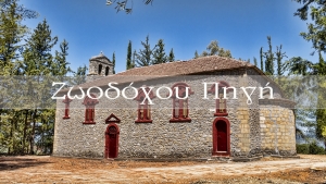 Ι.Ν. Ζωοδόχου Πηγής Γραμματικού (Βίντεο)