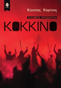 «Κόκκινο» (νέος διαγωνισμός) η κλήρωση θα γίνει την Πέμπτη 17 Δεκεμβρίου από το vivlio-life και τις εκδόσεις Κέδρος