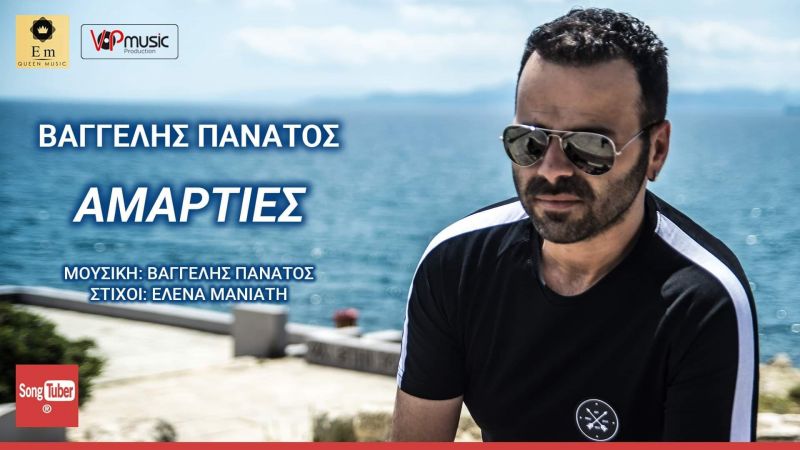 ΒΑΓΓΕΛΗΣ ΠΑΝΑΤΟΣ κάνει ’’ΑΜΑΡΤΙΕΣ’’ και στην Κύπρο!