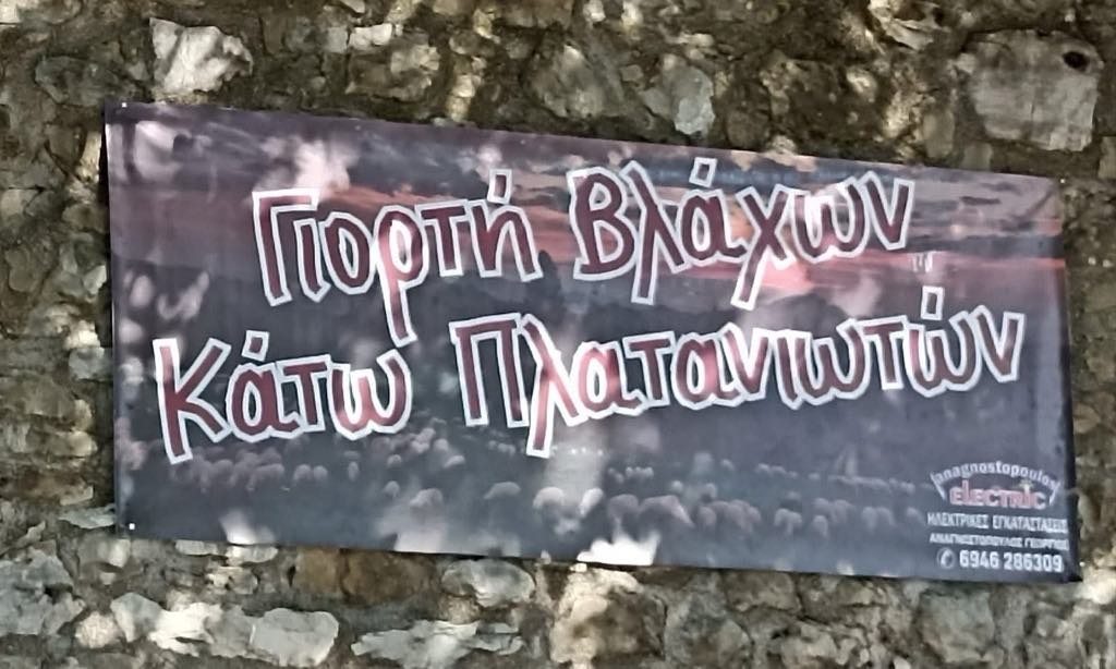 Ναυπακτία: Αναβιώνει η Γιορτή των Βλάχων στον Κάτω Πλάτανο (Πεμ 29/5/2025)