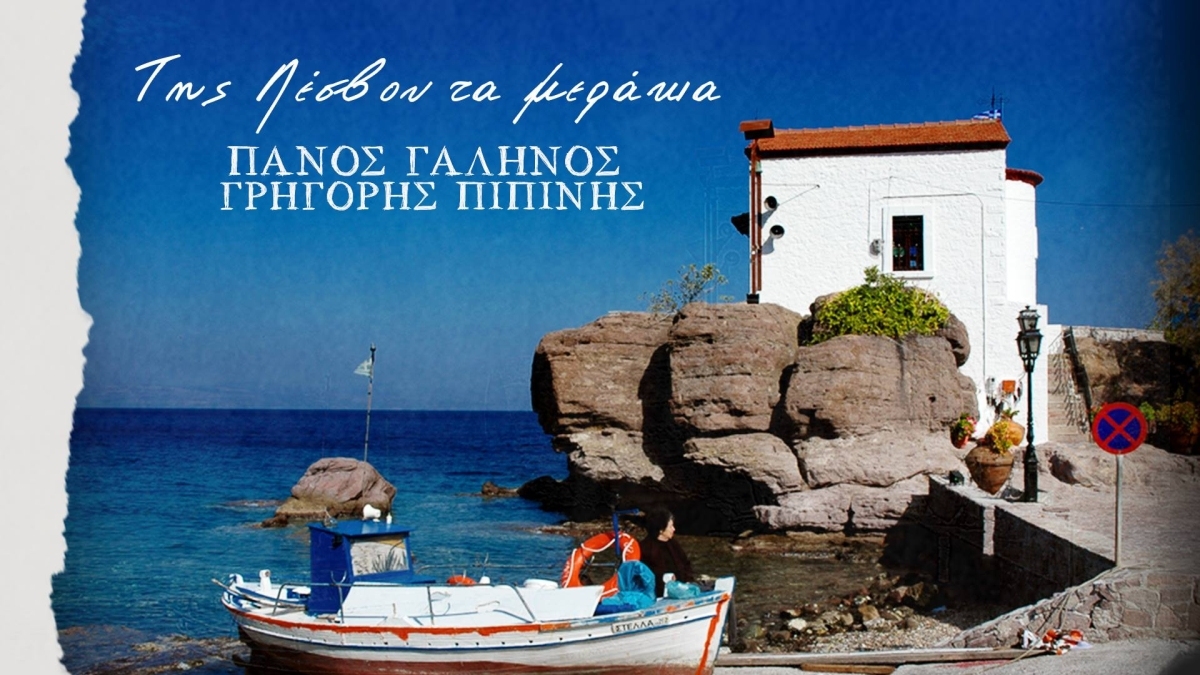 &quot;Της Λέσβου τα μεράκια&quot; | Νέο τραγούδι απο τον Πάνο Γαληνό