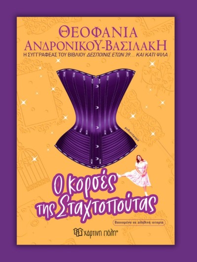 «Ο κορσές της Σταχτοπούτας»: Νέο βιβλίο από την καταξιωμένη συγγραφέα, Θεοφανία Ανδρονίκου Βασιλάκη