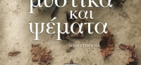 “Μυστικά και ψέματα” (νέος διαγωνισμός) για Παρασκευή 9 Οκτωβρίου από το agrinio-life και τις εκδόσεις ΨΥΧΟΓΙΟΣ