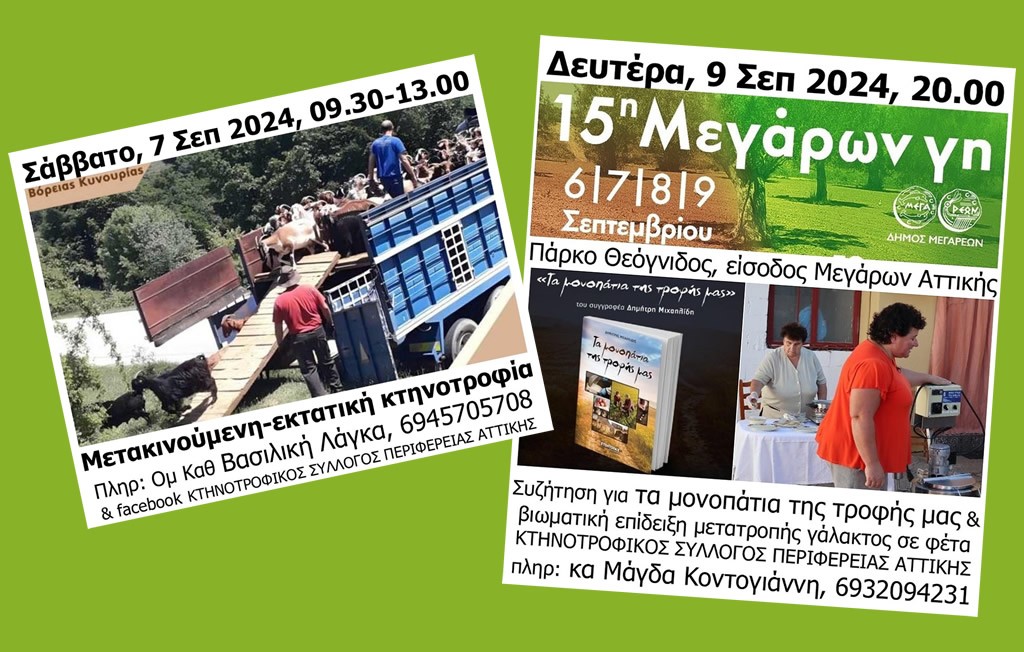 Ο Κτηνοτρόφοι Αττικής στη ΜΕΓΑΡΩΝ ΓΗ &amp; στον Πάρνωνα