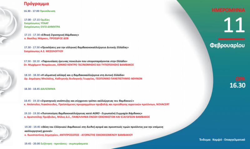 Μεσολόγγι: 4η ετήσια εσπερίδα για την Ποιότητα του Ελληνικού Βαμβακιού (Τρι 11/2/2020 16:30)