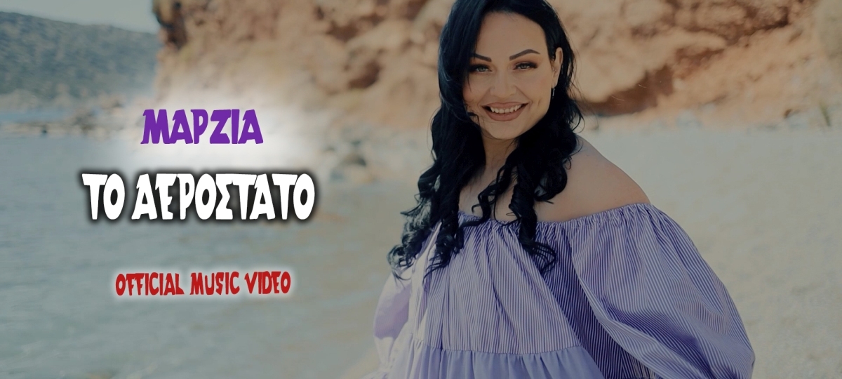 Μάρζια – Το Αερόστατο -Νεα κυκλοφορία