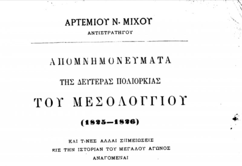 Διαβάστε online ένα σπουδαίο βιβλίο για τη δεύτερη πολιορκία του Μεσολογγίου