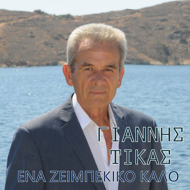 Νέα Μουσική Κυκλοφορία-Γιάννης Τίκας-Ένα ζεϊμπέκικο καλό-(7-2018)