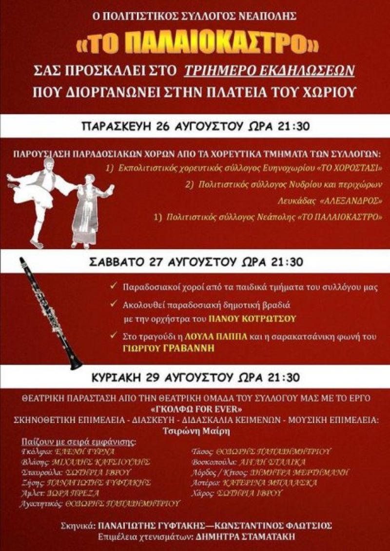 Τριήμερο εκδηλώσεων στη Νεάπολη Αγρινίου (26-28/8/2016)