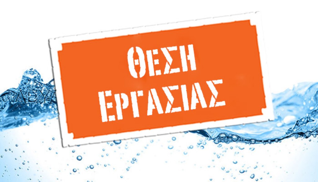 Ζητείται γεωπόνος ή τεχνολόγος γεωπονίας για πλήρη απασχόληση στο Αγρίνιο