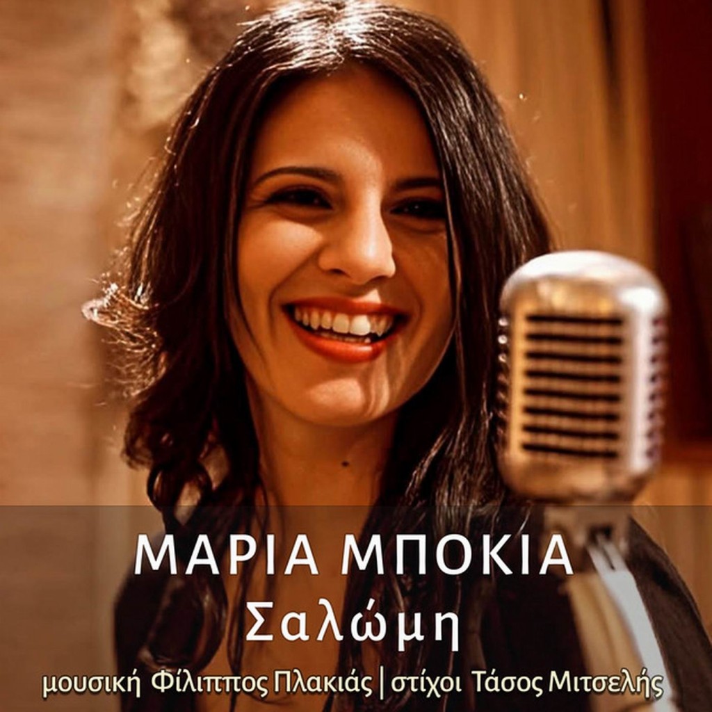 Music Mirror - Μαρία Μπόκια - «Σαλώμη»