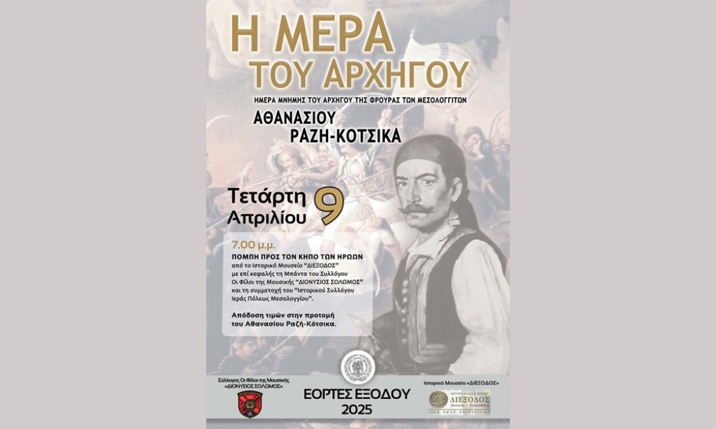 Ημέρα του Αρχηγού και συναυλία της Χορωδίας του Δήμου σήμερα στο Μεσολόγγι
