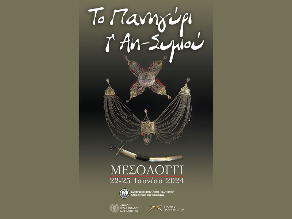 Ι.Π. Μεσολογγίου: Ξεκινά το Σάββατο 22 Ιουνίου το Πανηγύρι του Άη-Συμιού (Σαβ 22 - Τρι 25/6/2024)