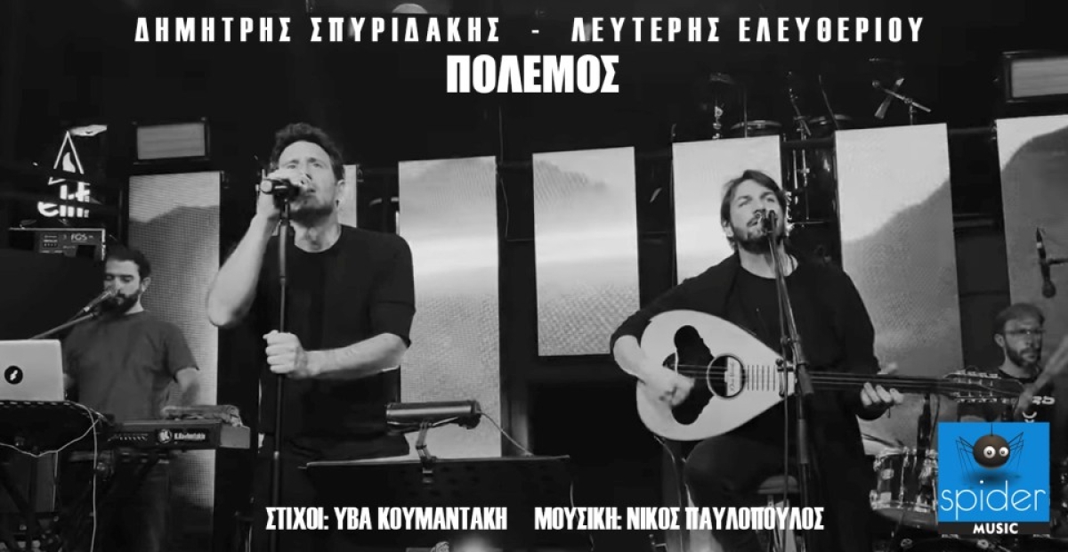 ΔΗΜΗΤΡΗΣ ΣΠΥΡΙΔΑΚΗΣ &amp; ΛΕΥΤΕΡΗΣ ΕΛΕΥΘΕΡΙΟΥ – «Πόλεμος» από την Spider Music