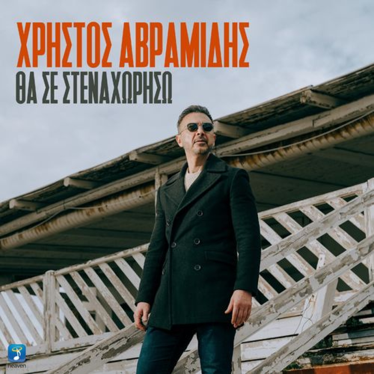 Χρήστος Αβραμίδης - &quot;Θα σε στεναχωρήσω&quot; - Νέο τραγούδι &amp; Music Video!