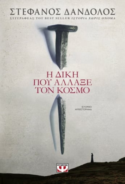 «Η δίκη που άλλαξε τον κόσμο» (νέος διαγωνισμός) η κλήρωση θα γίνει την Παρασκευή 26 Νοεμβρίου από το vivlio-life και τις εκδόσεις Ψυχογιός