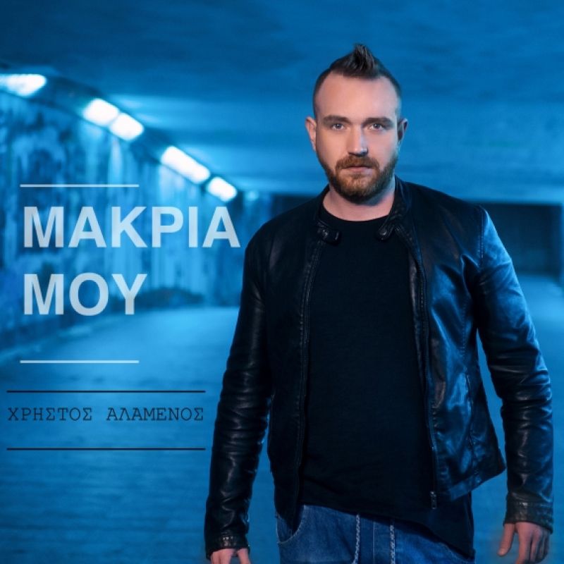 Νέο Digital Single &quot;Μακριά μου&quot; από τον Χρήστο Αλαμένο