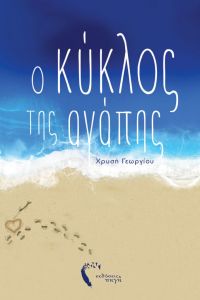 «Ο κύκλος της αγάπης» (νέος διαγωνισμός) η κλήρωση θα γίνει την Τετάρτη 23 Μαΐου από το vivlio-life και τις εκδόσεις ΠΗΓΗ