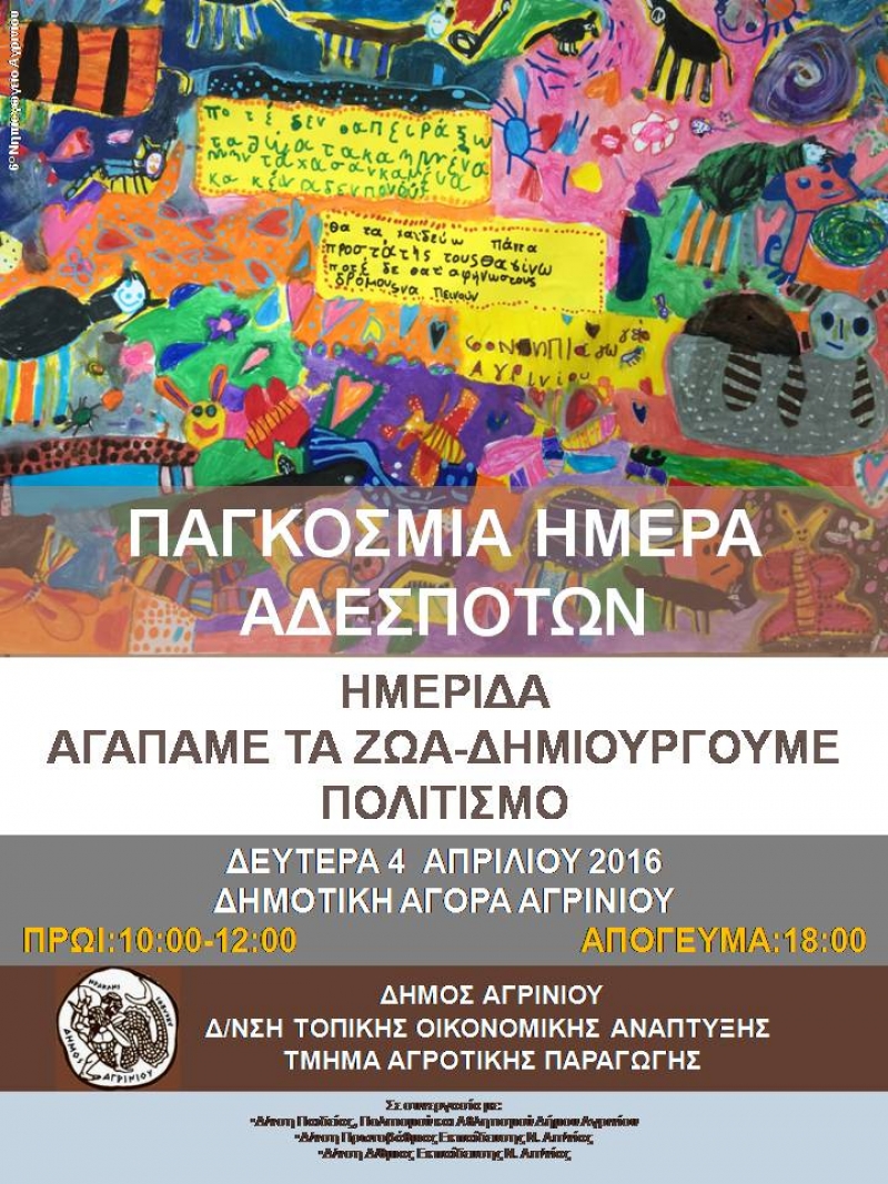 «Αγαπάμε τα ζώα- Δημιουργούμε Πολιτισμό»