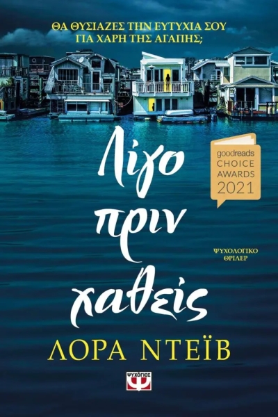 «Λίγο πριν χαθείς» (νέος διαγωνισμός) για Παρασκευή 27 Ιανουαρίου από το vivlio-life και τις εκδόσεις Ψυχογιός