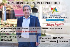 Σήμερα η εκδήλωση με τον Συναδινό από την συνδυασμό Σταύρου Καμμένου