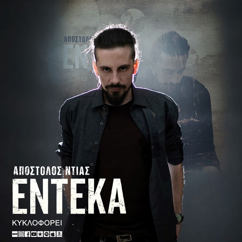 ΑΠΟΣΤΟΛΟΣ ΝΤΙΑΣ – single «Πόσο ακόμα»……+ Official video clip (από τον δίσκο «Έντεκα»)