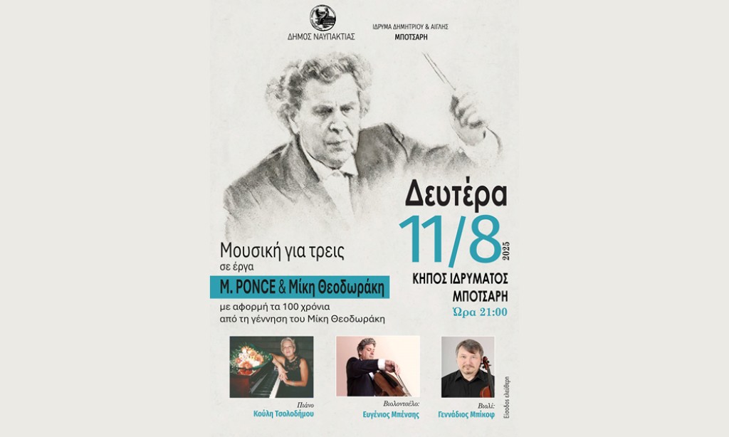 «Μουσική για Τρεις»: Στον Κήπο του Αρχοντικού Μπότσαρη στην Ναύπακτο (Δευ 11/8/2025 21:00)