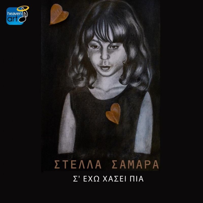 ΣΤΕΛΛΑ ΣΑΜΑΡΑ – νέο single «Σ΄έχω χάσει πια» από την Heaven Art!