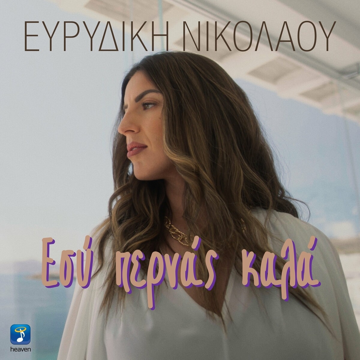 Ευρυδίκη Νικολάου - ❝ΕΣΥ ΠΕΡΝΑΣ ΚΑΛΑ❞ - Νεο Hit-Single!