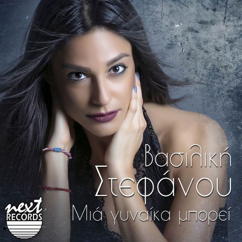 Βασιλική Στεφάνου-Μια γυναίκα μπορεί