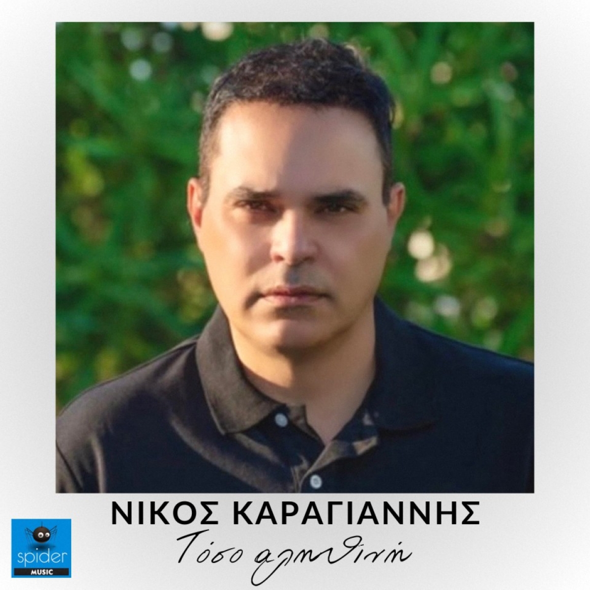 Νίκος Καραγιάννης - &quot;Τόσο Αληθινή&quot; | Νέο Ραδιοφωνικό Single!