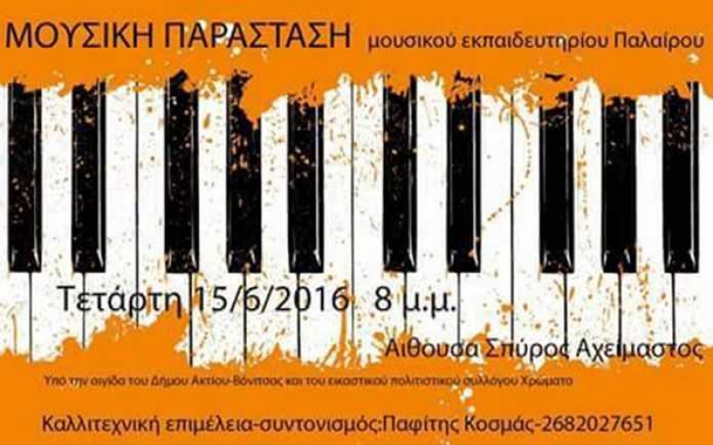 Μουσική παράσταση του Μουσικού Εκπαιδευτηρίου Παλαίρου (15/6/2016)