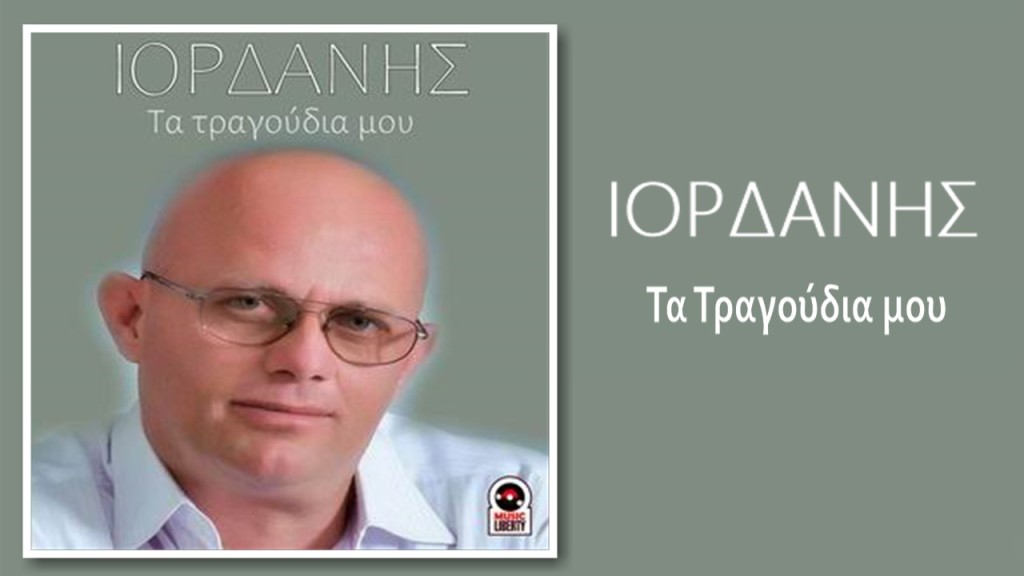 Music Liberty - Ιορδάνης «Τα τραγούδια μου»