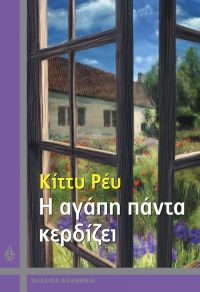 «Η αγάπη πάντα κερδίζει» (νέος διαγωνισμός) για Δευτέρα 18 Ιουλίου από το vivlio-life και τις εκδόσεις ΩΚΕΑΝΙΔΑ