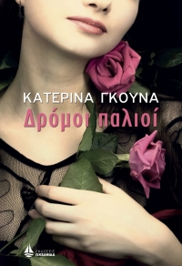 “Δρόμοι παλιοί” (νέος διαγωνισμός) για Δευτέρα 4 Απριλίου από το vivlio-life και τις εκδόσεις ΩΚΕΑΝΙΔΑ