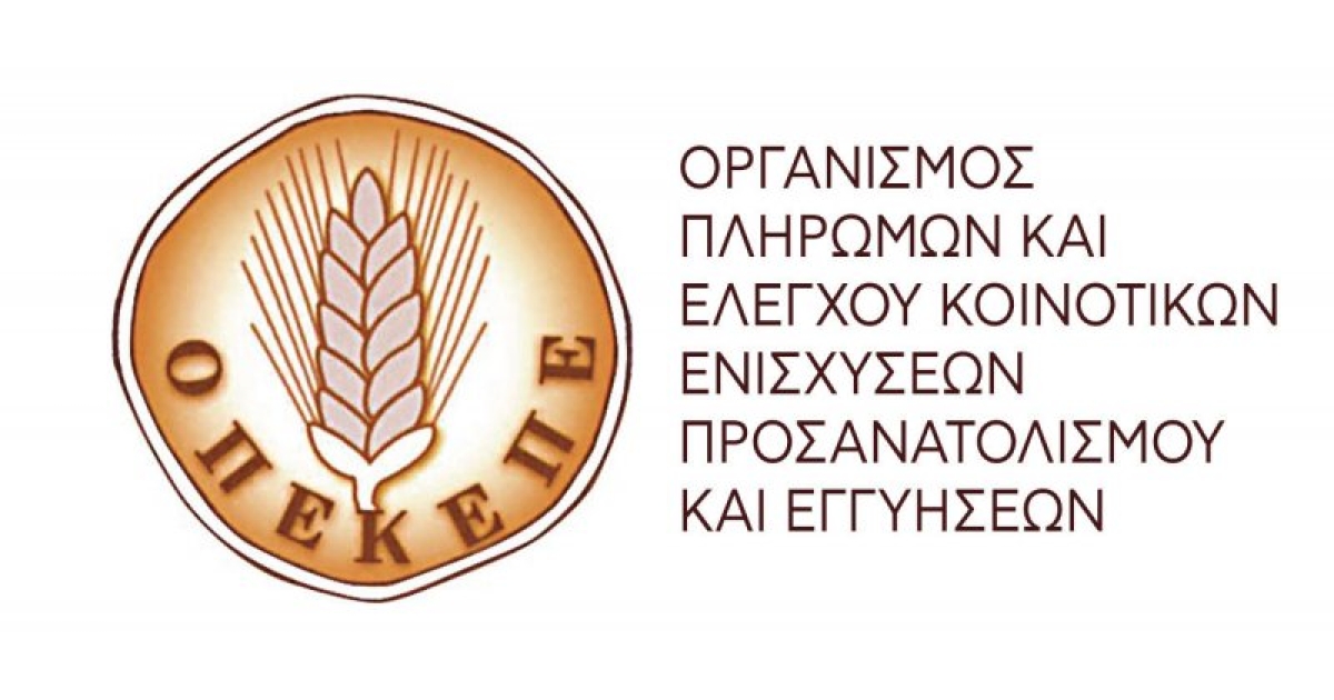 ΟΠΕΚΕΠΕ: Συνεχίζονται οι διαδικασίες για τις συνδεδεμένες, ώστε οι δικαιούχοι να λάβουν τα ποσά που δικαιούνται σε επόμενη πληρωμή