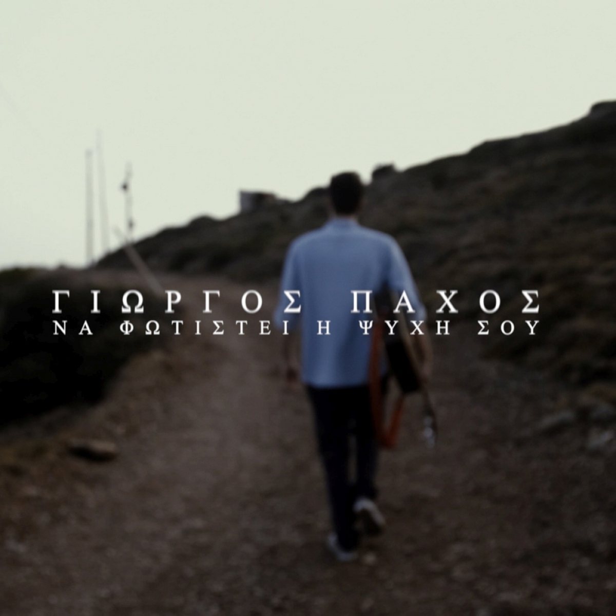 Να φωτιστεί η ψυχή σου - Γιώργος Πάχος/ Νέα κυκλοφορία