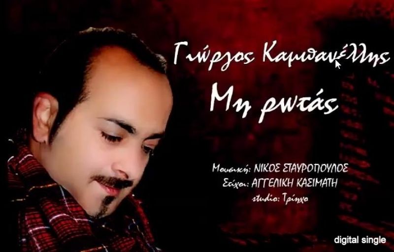 Νέα Μουσική Κυκλοφορία-Γιώργος Καμπανέλλης-Μη Ρωτάς-(11-2016)