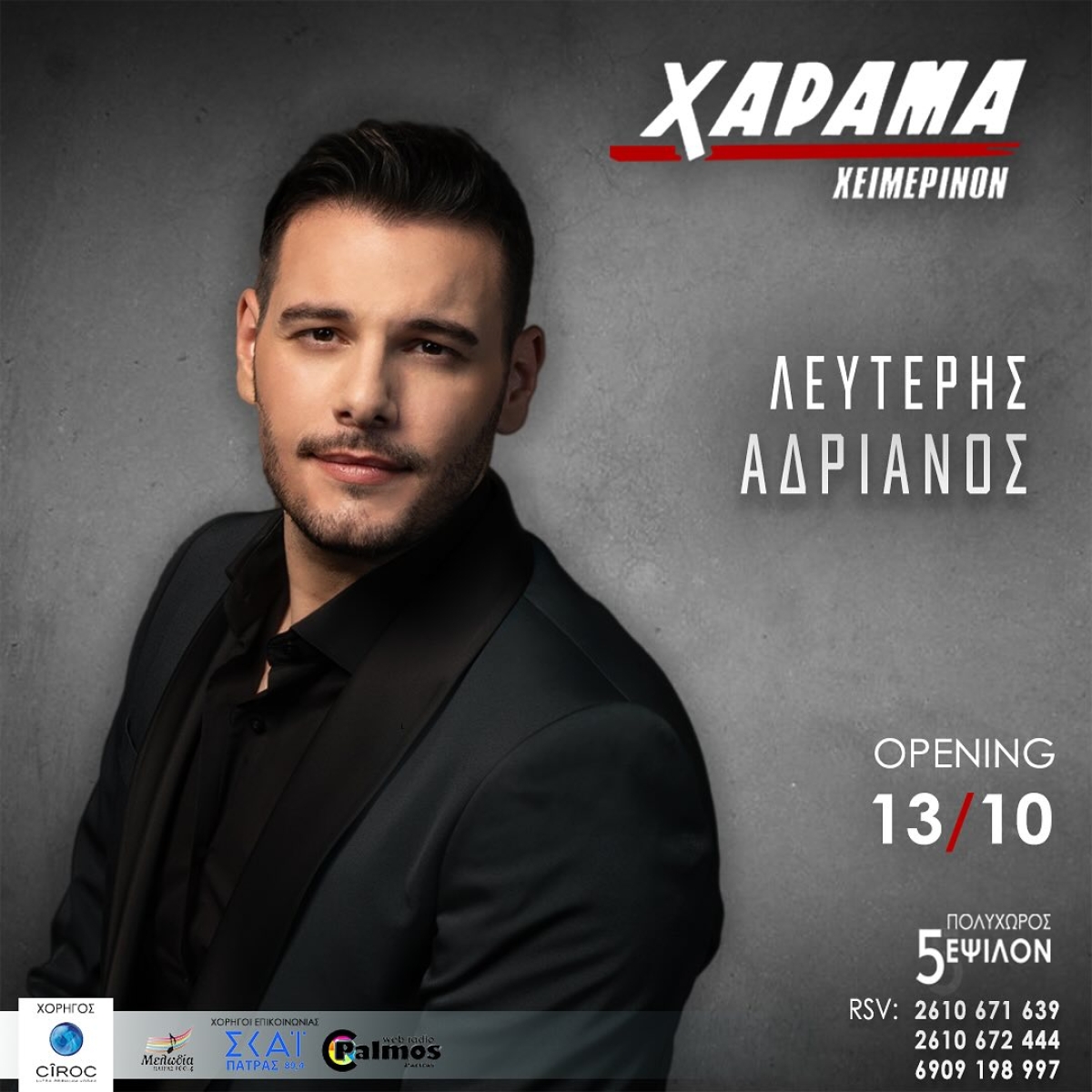 Λευτέρης Αδριανός: Επιστρέφει δυναμικά με νέο τραγούδι και εμφανίσεις