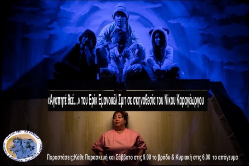 Τελευταίες παραστάσεις για το «Αγαπητέ Θεέ…»- αφιέρωμα της ΕΡΤ στην παράσταση