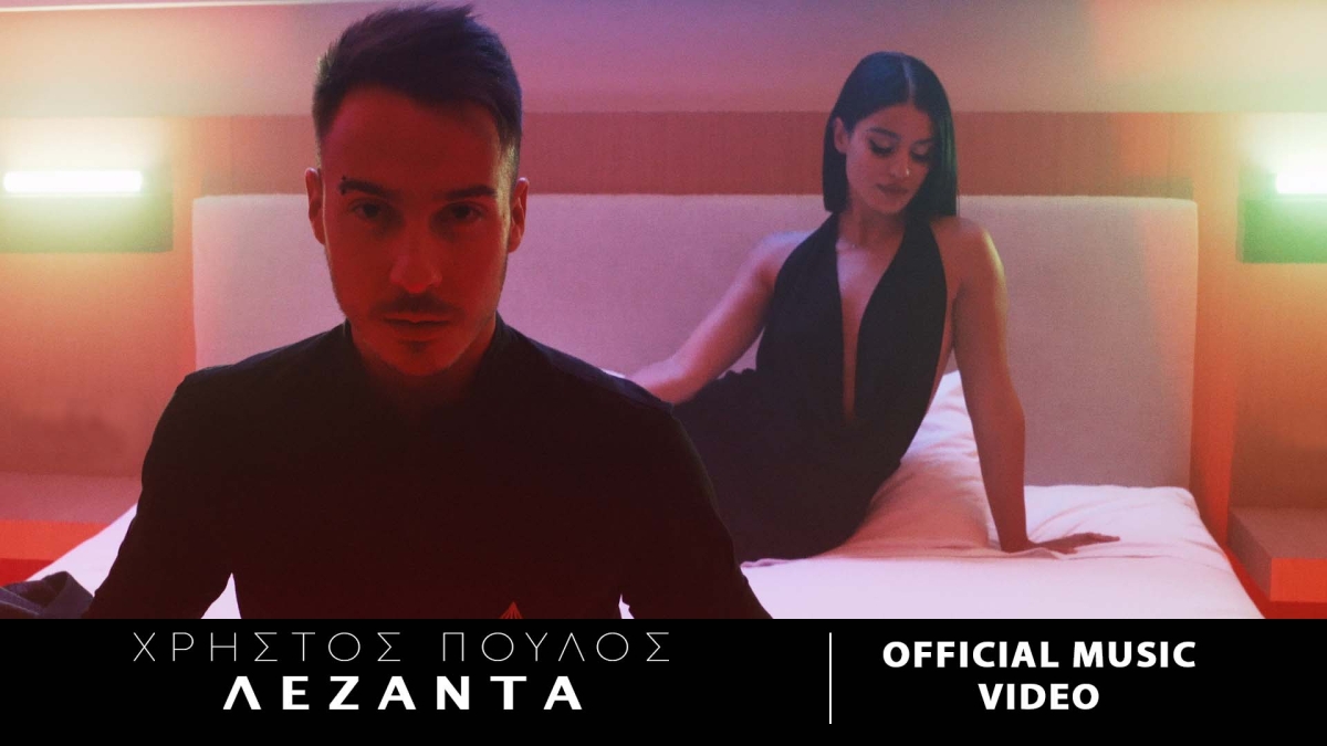 &quot;ΛΕΖΑΝΤΑ&quot; Ο Χρήστος Πούλος μας συστήνετε με το πρώτο του τραγούδι