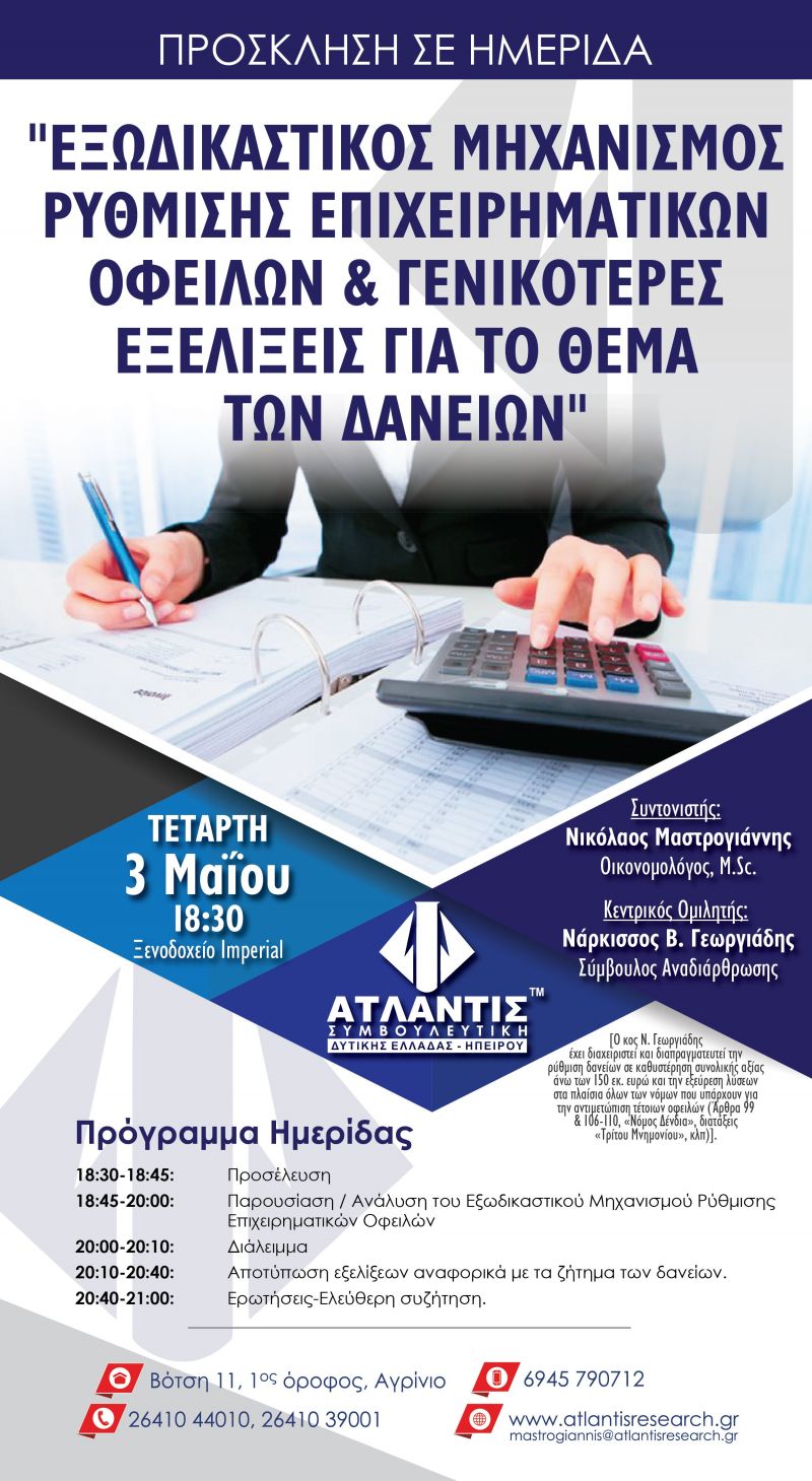 Αγρίνιο: Ημερίδα με θέμα "Εξωδικαστικός Μηχανισμός Ρύθμισης Επιχειρηματικών Οφειλών" την Τετάρτη 3/5/2017