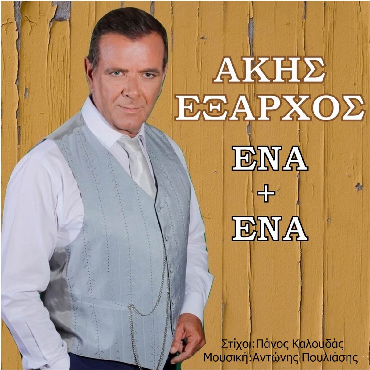 Music Liberty | Άκης &#039;Εξαρχος | Ένα Κι Ένα