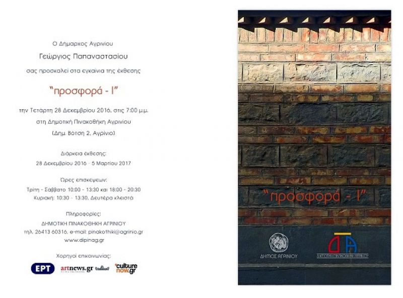 28/12/2016 τα εγκαίνια της έκθεσης «προσφορά –Ι» στο Αγρίνιο (μέχρι 5/3/2017)