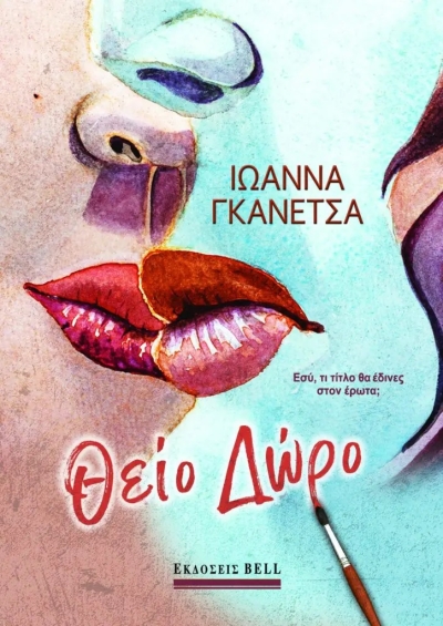 Θείο Δώρο» (νέος διαγωνισμός) για Πέμπτη 6 Απριλίου από το vivlio-life και τις εκδόσεις Bell