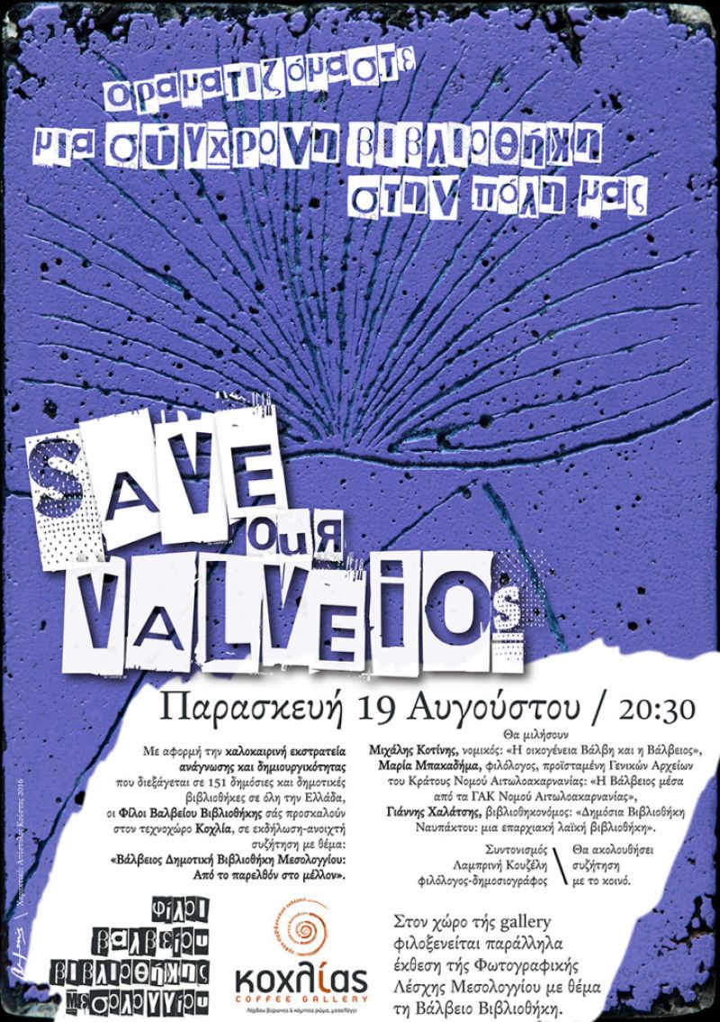 «Βάλβειος Δημοτική Βιβλιοθήκη Μεσολογγίου: Από το παρελθόν στο μέλλον» (19/8/2016)