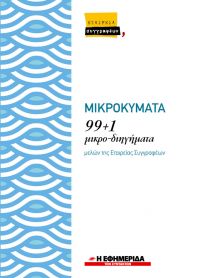 &quot;ΜΙΚΡΟΚΥΜΑΤΑ&quot;  99+1 μικρο-διηγήματα μελών της Εταιρείας Συγγραφέων (κυκλοφορεί με την Εφημερίδα των Συντακτών  Σαβ 5/1/2019)