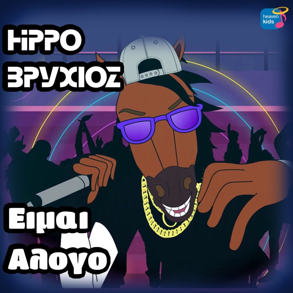 Το πρώτο άλογο τράπερ είναι γεγονός