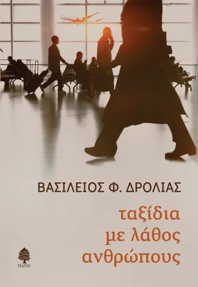 «ΤΑΞΙΔΙΑ ΜΕ ΛΑΘΟΣ ΑΝΘΡΩΠΟΥΣ» (νέος διαγωνισμός) η κλήρωση θα γίνει την Τετάρτη 16 Μαρτίου από το vivlio-life και τις εκδόσεις Κέδρος